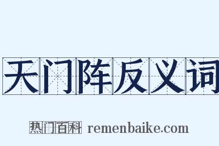 天门阵反义词是什么意思的图片